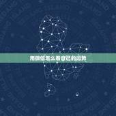 用微信怎么看自己的运势，微信订阅号怎么看黄历属相每日运势？