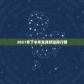 2021年下半年生肖财运排行榜，2021年财运最旺的生肖排行 牛年运势