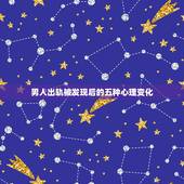 男人出轨被发现后的五种心理变化，男人出轨以后有这几种表现，你的他还爱你