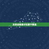 女孩说看缘分还要不要追，在你看来，追女生时，女生说看缘分是什么意思？