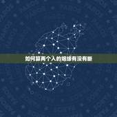 如何算两个人的姻缘有没有断，如何算出有几段婚姻