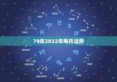 79年2022年每月运势，2022年属羊人的全年运势