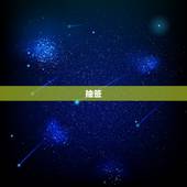 抽签，求签，结果求了个中签。这意味着什么呢