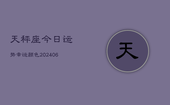 天秤座今日运势幸运颜色(6月22日)