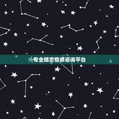 专业婚恋情感咨询平台，中国比较好的情感咨询平台有哪些呢？