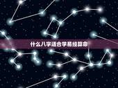 什么八字适合学易经算命，能够自学八字的人都是什么性格
