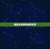 属蛇女孩带财运的名字，适合属蛇的人财运的qq签名