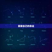 算算自己的命运，怎么算出自己的命运