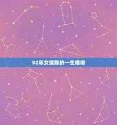 92年女属猴的一生婚姻 年属猴女和什么属相相配