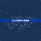 2022年属羊大忌颜色，2022年属羊人旺色