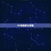 91年和多少年配，属羊1991年婚姻状况