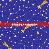 老黄历万年历黄道吉日查询，2022 万年历老黄历查询表