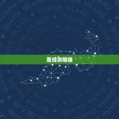 易经测姻缘，《易经》第十卦 履 天泽履 乾上兑下 求测姻缘