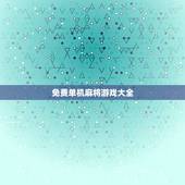 免费单机麻将游戏大全，哪下载单机麻将安卓游戏免费没有广告？