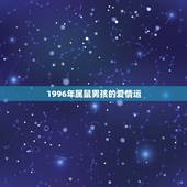 1996年属鼠男孩的爱情运，1996年5月22日（阳历）的属鼠的男孩一