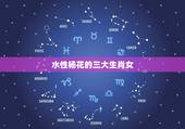 水性杨花的三大生肖女，哪三大生肖女长相出众