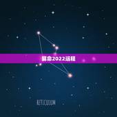 算命2022运程，周易八字免费测算