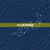 2022年马年运势，2022年12生肖运势解析