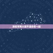 测名字两人适不适合在一起，姓名测试两人关系