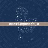 命旺的女人和命旺的男人在一起，天上火命男缺水与剑锋金命女水旺，可以在一