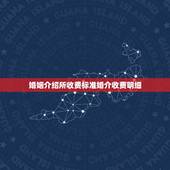 婚姻介绍所收费标准婚介收费明细，为什么婚姻介绍所费用这么高