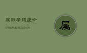 属猴摩羯座今日运势查询(6月22日)
