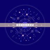 算命配对免费测试，名字算命，姓名配对指数测试，免费算八字合婚准不准