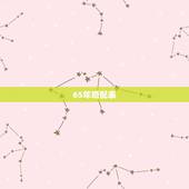 65年婚配表，属蛇的和什么属相最相配i 12属相婚配表