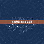 属鸡2022年运势及运程，属鸡人2022年运势运程每月运程