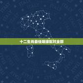 十二生肖最佳姻缘配对全部，十二生肖属相婚姻匹配