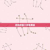 灵机妙算八字免费版，灵机妙算命理大师算命准确度