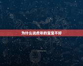 为什么说虎年的宝宝不好，什么时候生孩子好 虎年的孩子好么