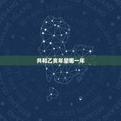 共和乙亥年是哪一年，乙亥年分别是哪些年呢