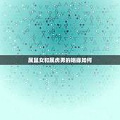 属鼠女和属虎男的姻缘如何，男虎女鼠的婚姻顺利吗