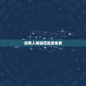测两人婚姻匹配度免费，免费姓名配对婚姻测试
