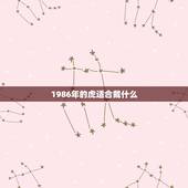1986年的虎适合戴什么，86年属虎的人 戴什么运气或财运好