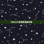 2022八字流年运势分析，免费算2022年个人运程