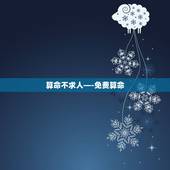 算命不求人—-免费算命 免费生辰八字算命