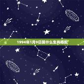 1994年1月9日属什么生肖婚配，1994年出生的和什么属相婚配好