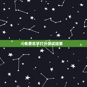 免费名字打分测试结果，免费取名字测试打分