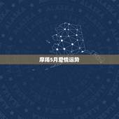 摩羯5月爱情运势，2012摩羯座爱情运运势
