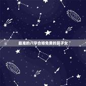 最准的八字合婚免费的算子女，最准的免费八字合婚具体是整样算的？