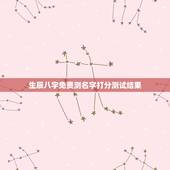 生辰八字免费测名字打分测试结果，名字生辰八字测试打分