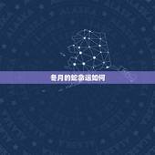 冬月的蛇命运如何，11月属蛇的命运好不好