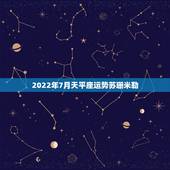 2022年7月天平座运势苏珊米勒，苏珊米勒2016年7月运势完整版