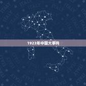 1923年中国大事件，1923是什么年代