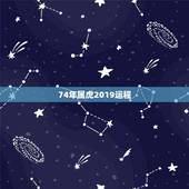 74年属虎2019运程，74年属虎女今年运气