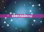 巨蟹座三月的运势2022，巨蟹座今年后半年的运势