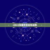 2022年属牛女全年运势 1973属牛2022年运程