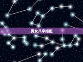 男女八字婚配，生辰八字婚配查询表